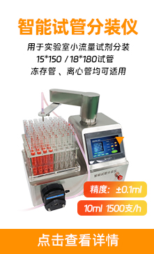 智能试管分装仪