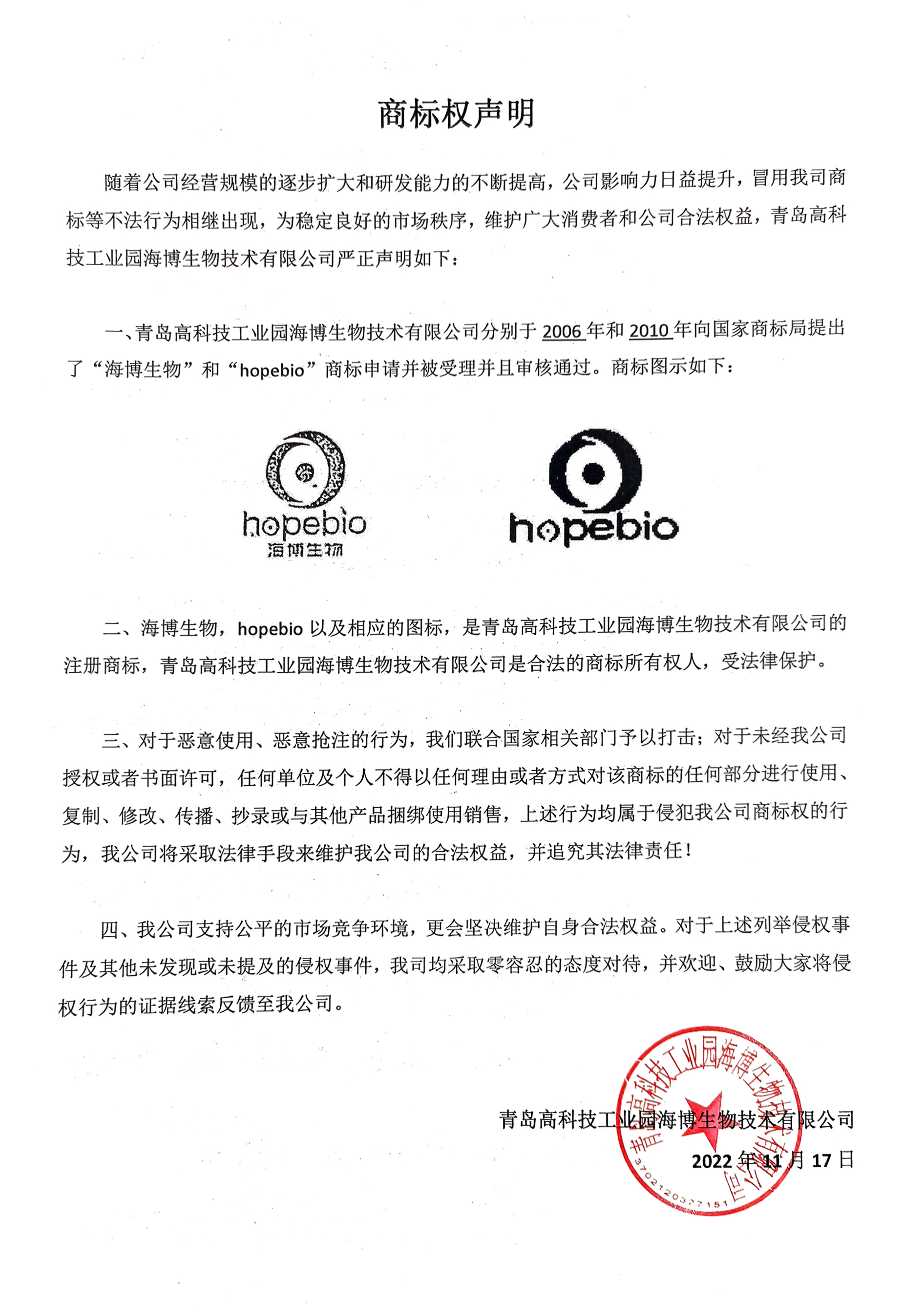 海博生物商标权声明