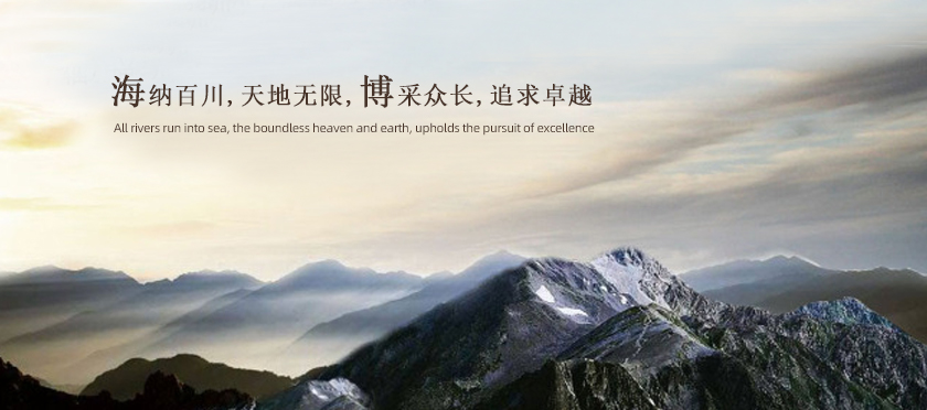 海纳百川 博采众长