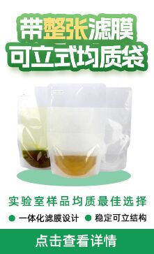 可立式带滤膜均质袋