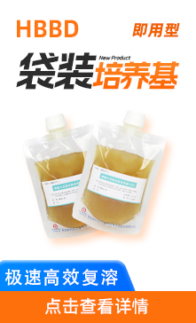 即用型袋装培养基