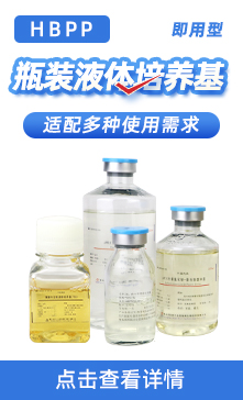 瓶装液体培养基
