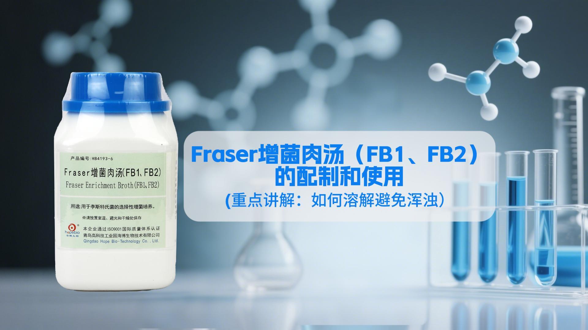 Fraser增菌肉汤（FB1、FB2）的配制和使用