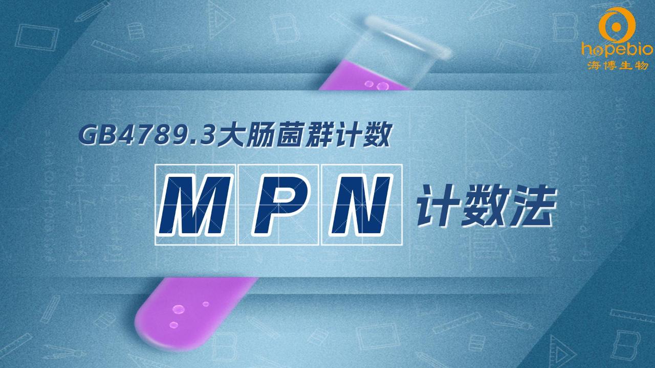 MPN计数法