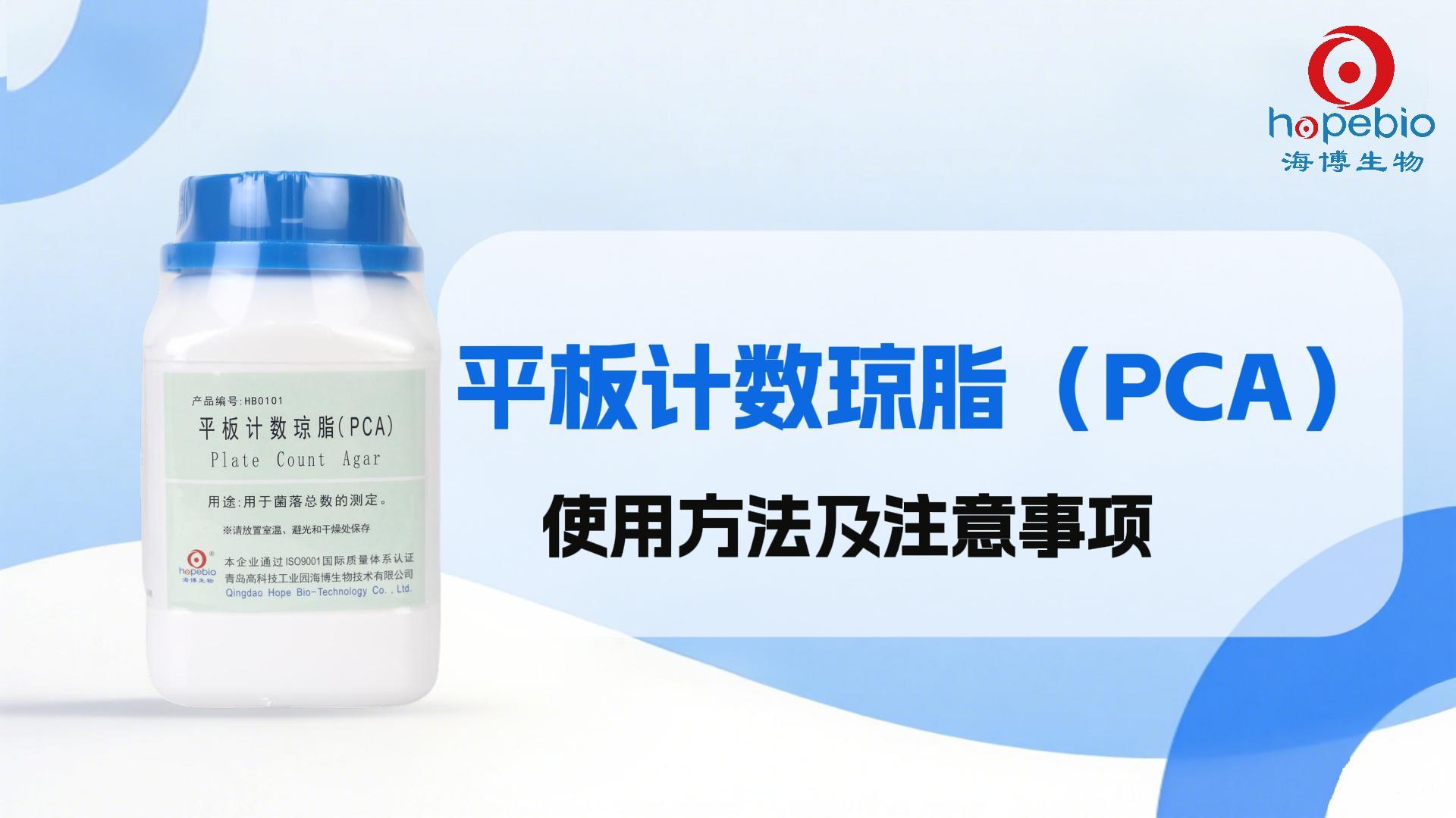 平板计数琼脂（PCA）使用方法及注意事项