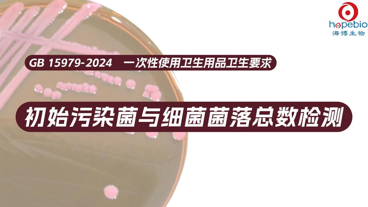 初始污染菌与细菌菌落总数检测