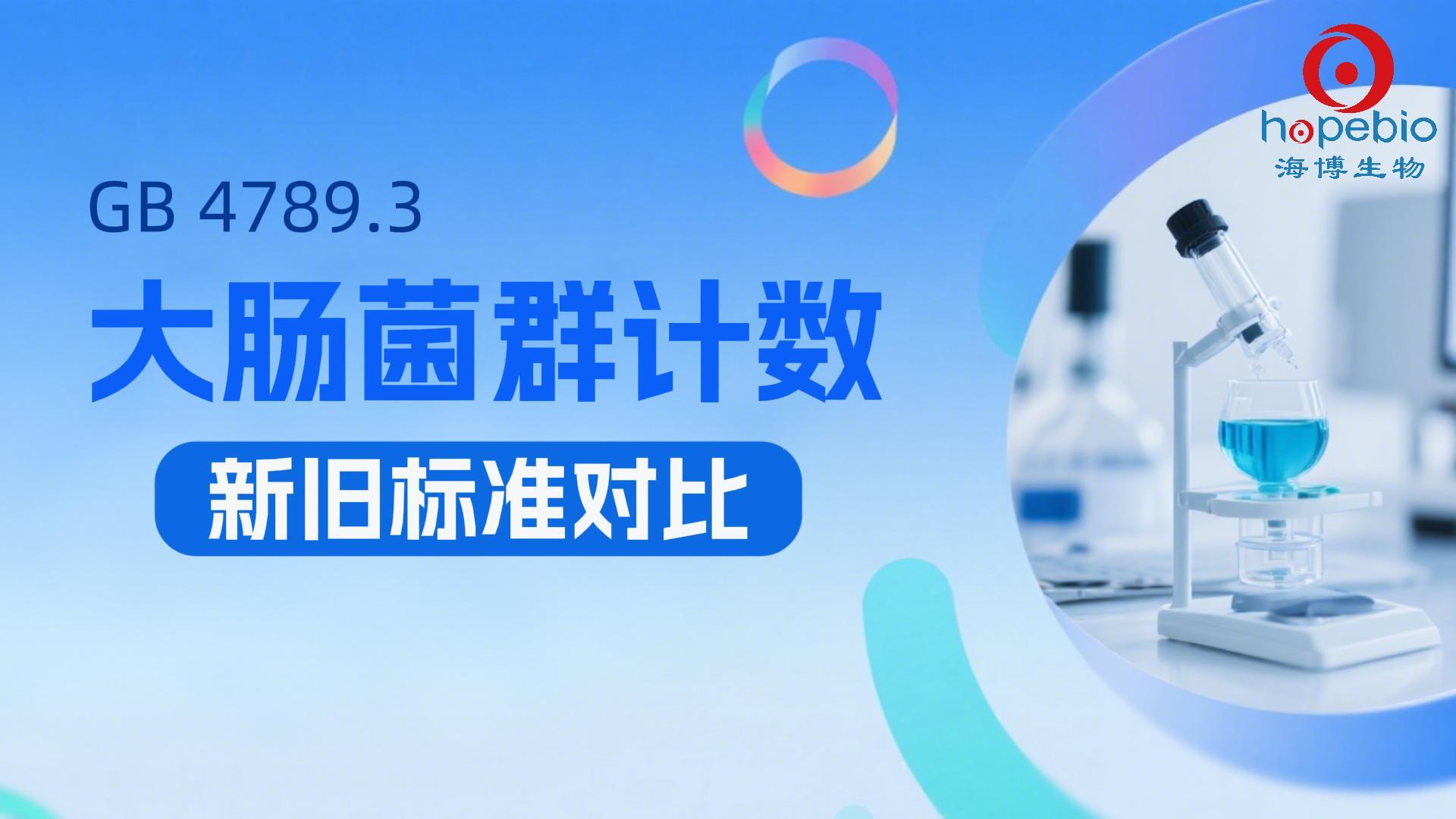 GB 4789.3 大肠菌群计数新旧标准对比