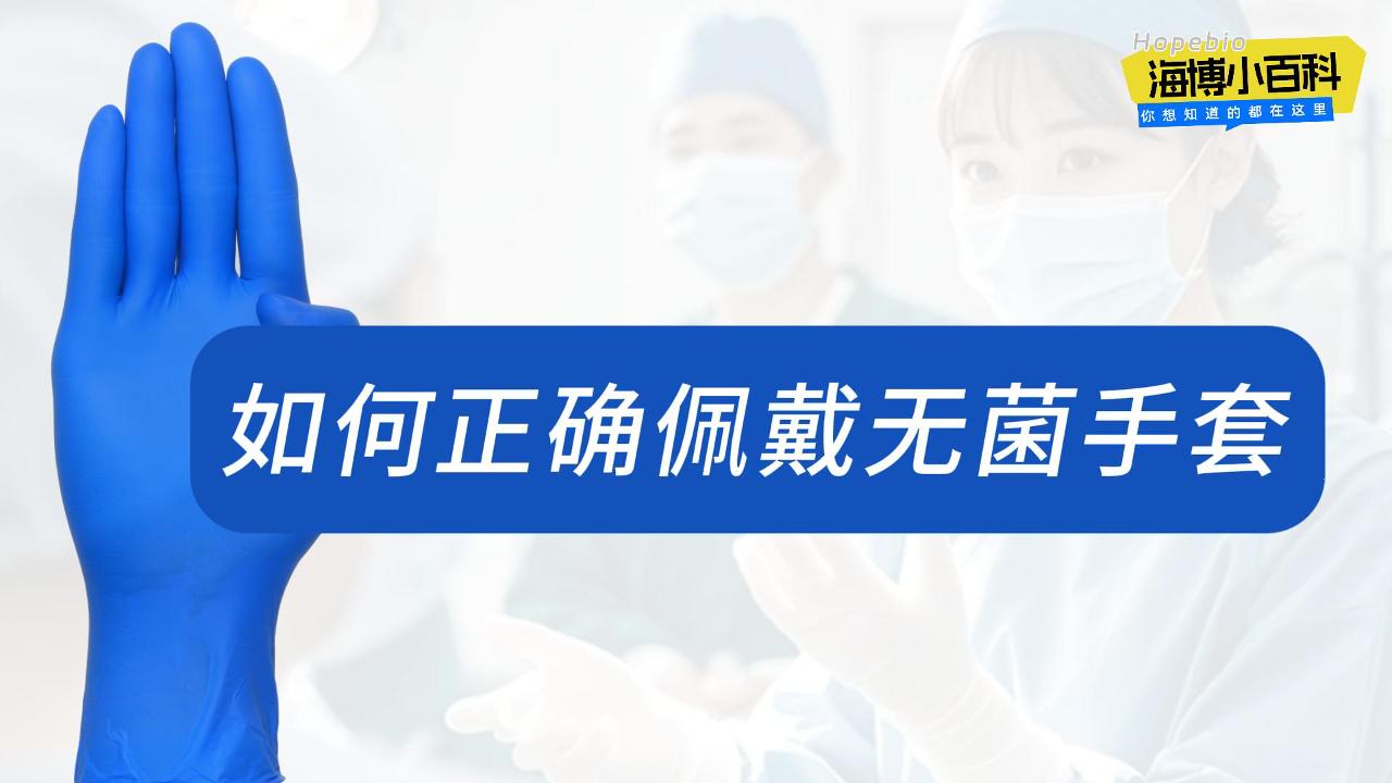 如何正确佩戴无菌手套