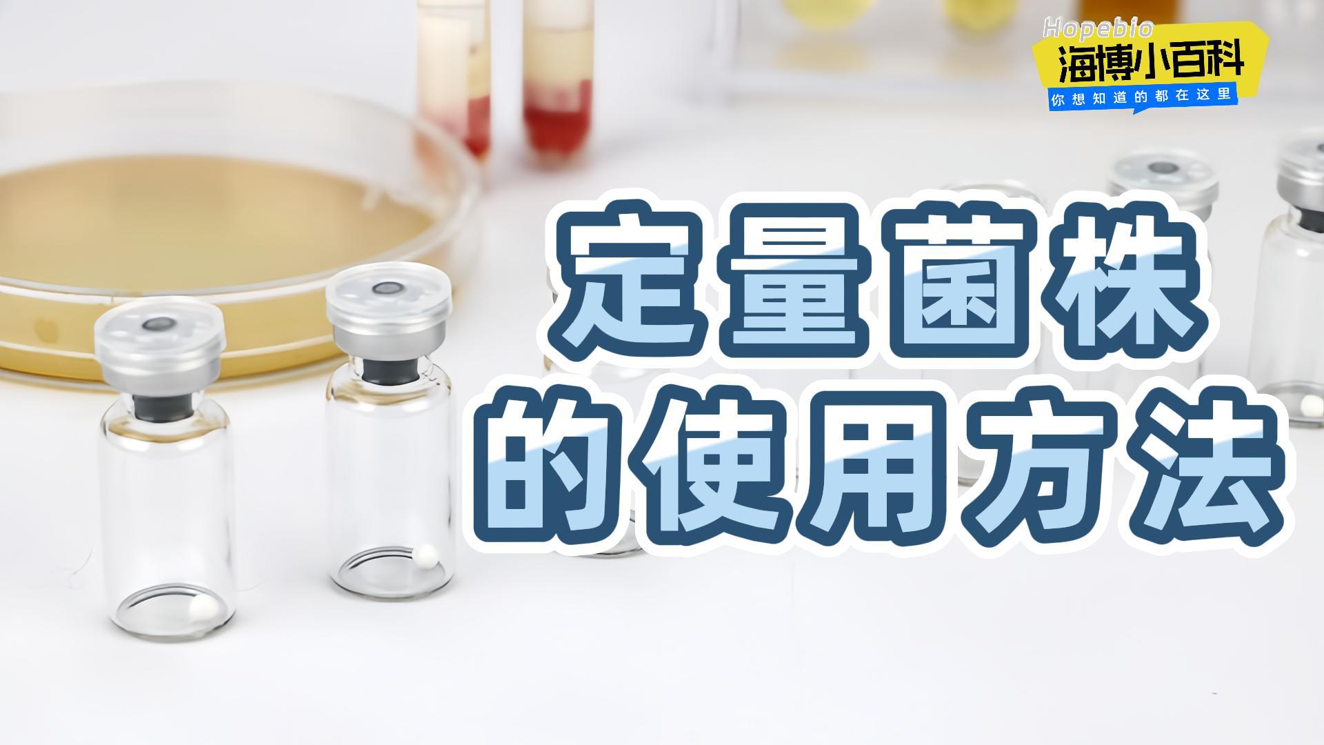 定量菌株的使用方法