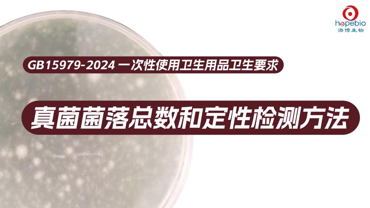 真菌菌落总数和定性检测方法