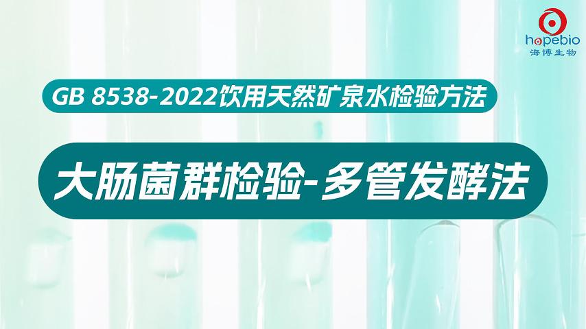 大肠菌群检验-多管发酵法