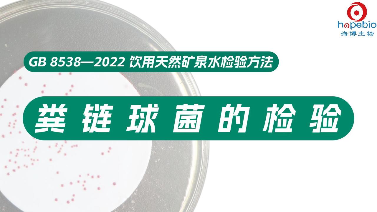 饮用天然矿泉水中粪链球菌的检验