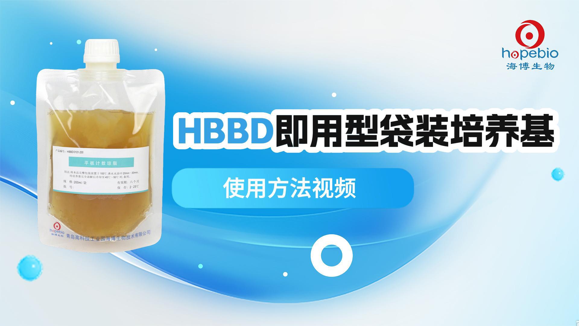 操作视频｜HBBD即用型袋装培养基使用方法