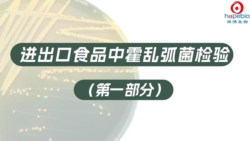 进出口食品中霍乱弧菌检验（一）