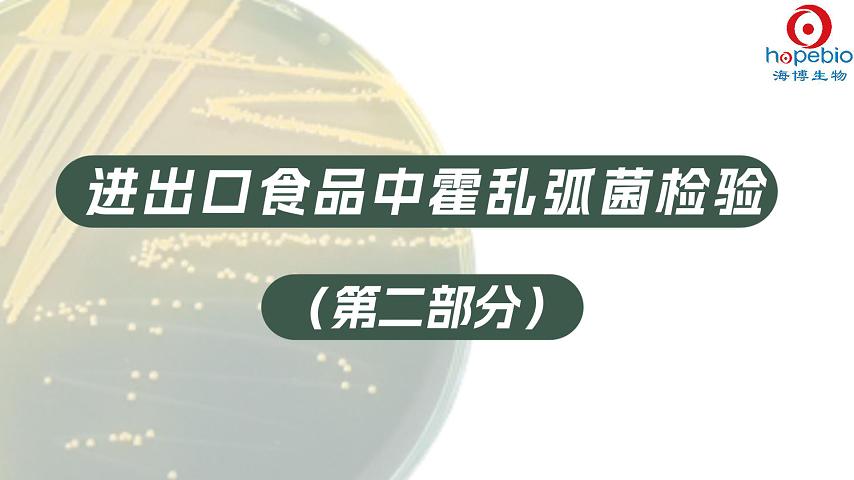 进出口食品中霍乱弧菌检验（二）
