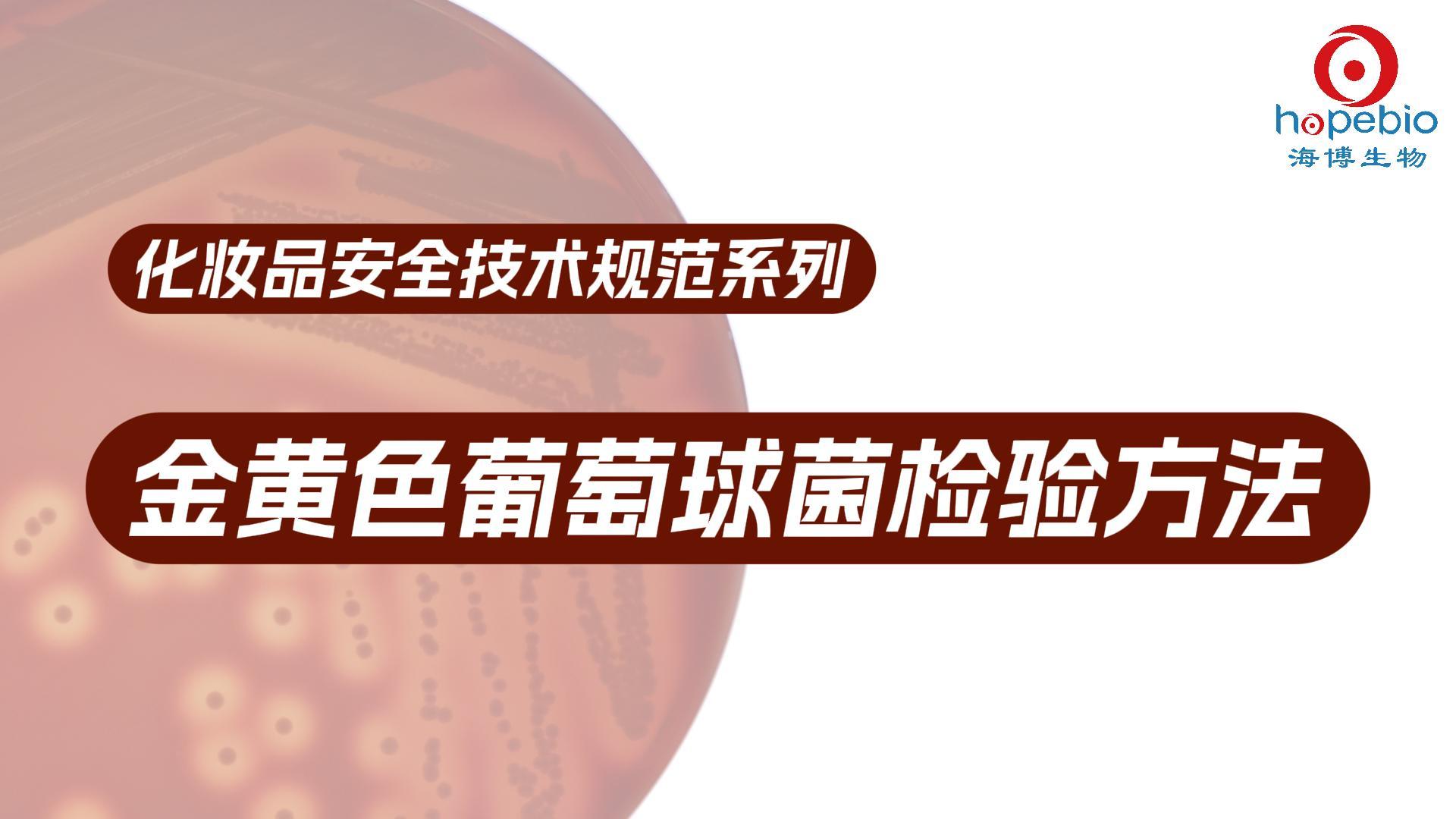 金黄色葡萄球菌检验方法