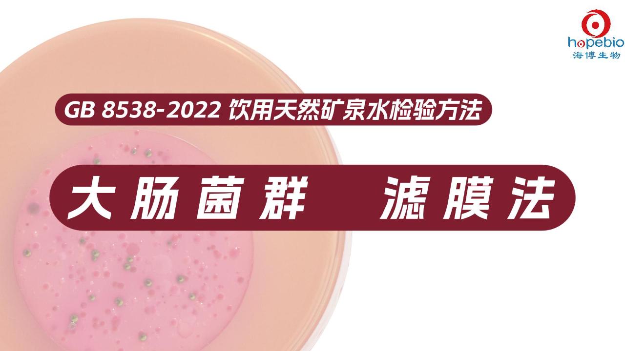 大肠菌群 滤膜法