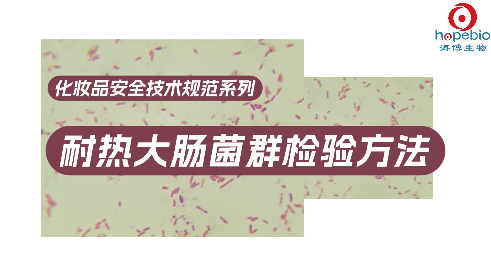 耐热大肠菌群检验方法