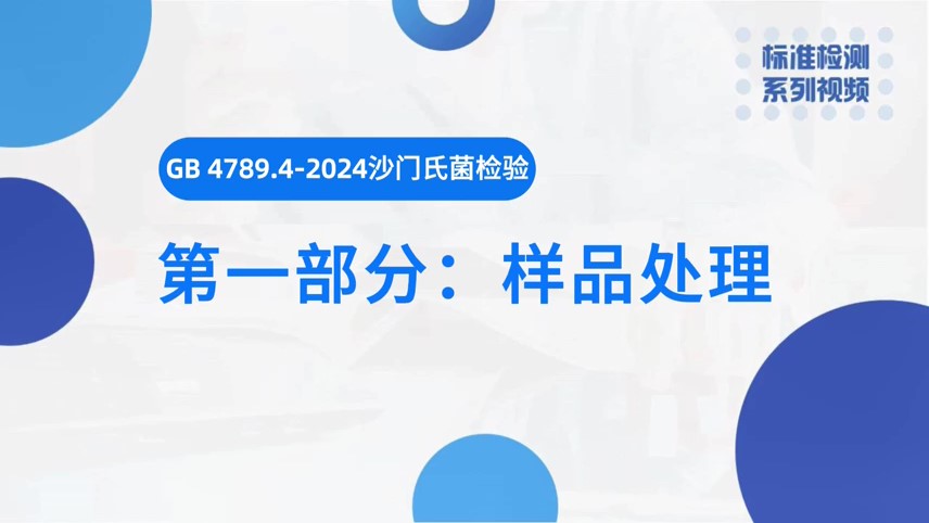 沙门氏菌检验（一）样品处理