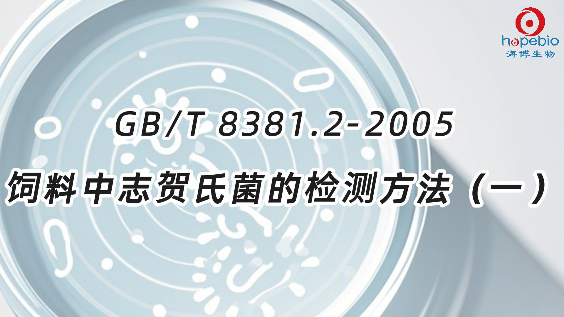 饲料中志贺氏菌的检测方法（一）