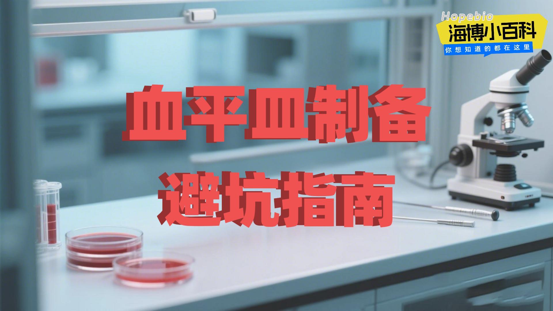 血平皿制备避坑指南