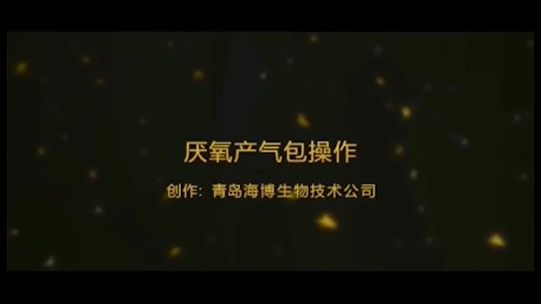 操作视频｜厌氧培养的操作步骤及要点